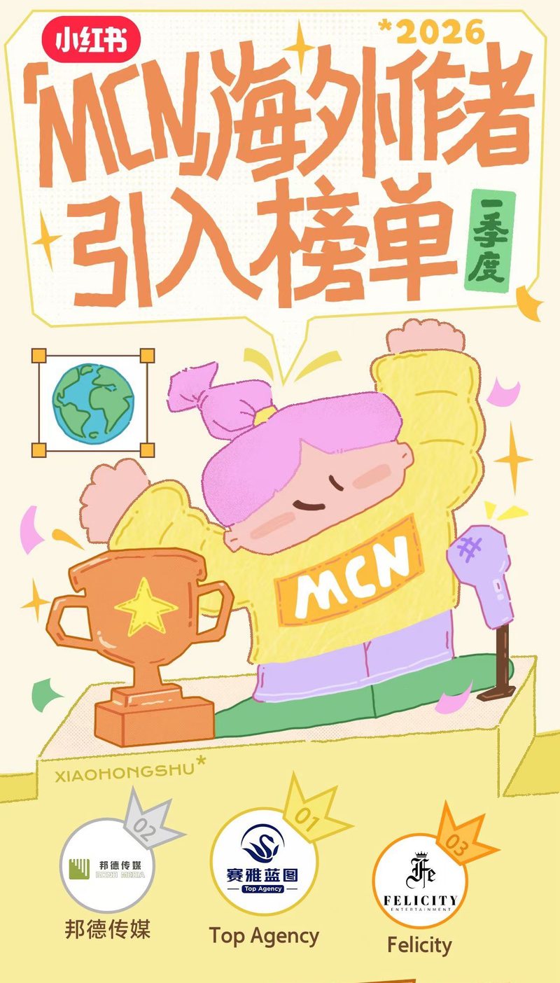 小红书 2026 年第一季度 MCN 海外作者引入榜单：榜单标题，以及邦德传媒、赛雅蓝图 Top Agency、Felicity 三个获奖徽标